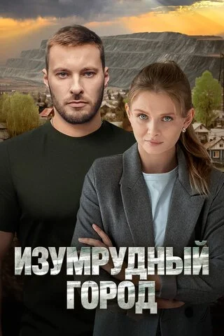 Изумрудный город сериал 2025 смотреть онлайн бесплатно в хорошем качестве HD